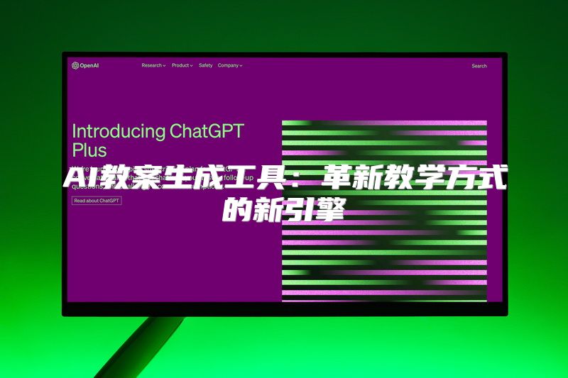 AI教案生成工具：革新教学方式的新引擎