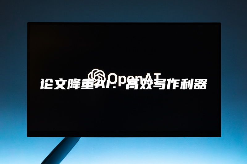 论文降重AI：高效写作利器