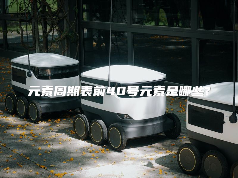 元素周期表前40号元素是哪些?