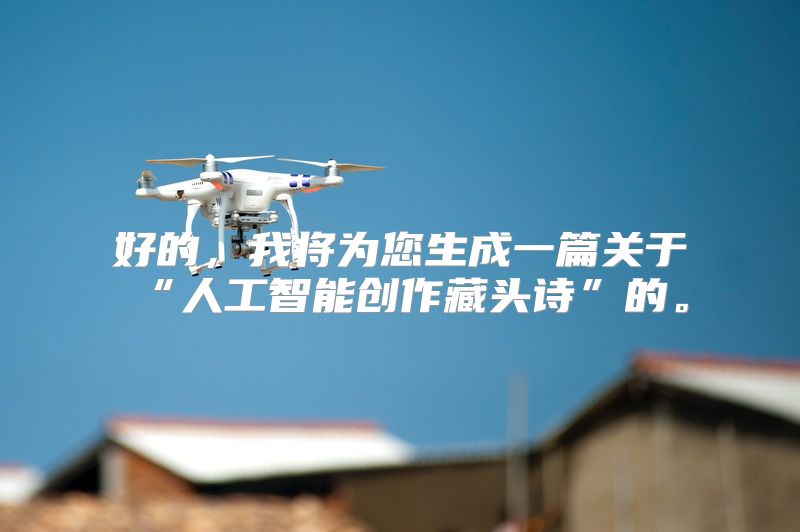 好的，我将为您生成一篇关于“人工智能创作藏头诗”的。
