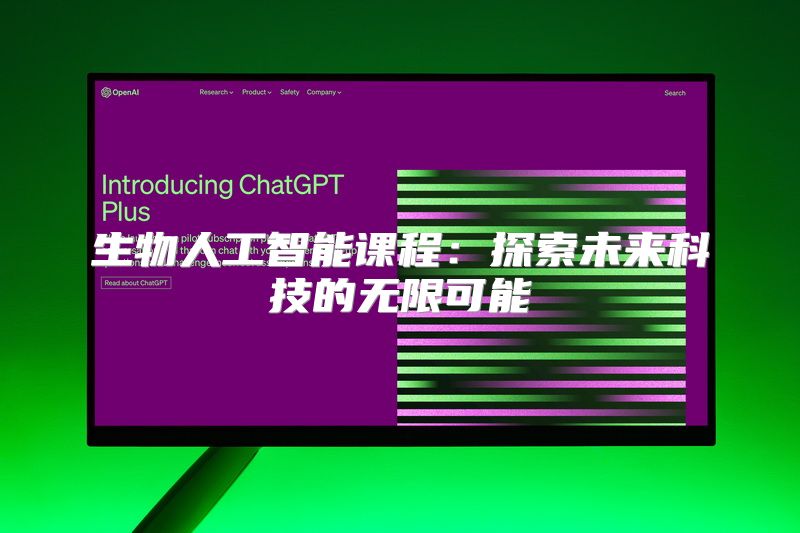 生物人工智能课程：探索未来科技的无限可能
