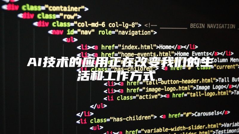 AI技术的应用正在改变我们的生活和工作方式。