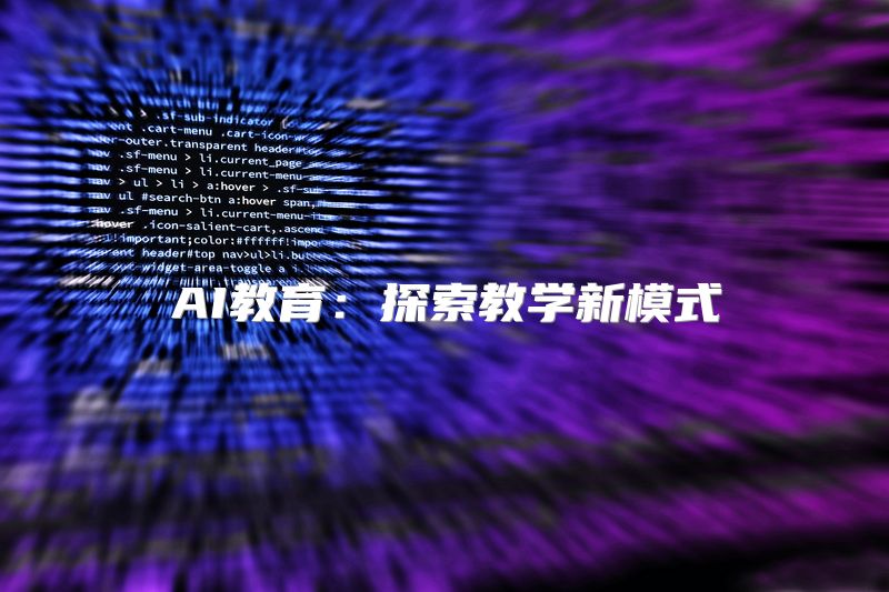 AI教育：探索教学新模式