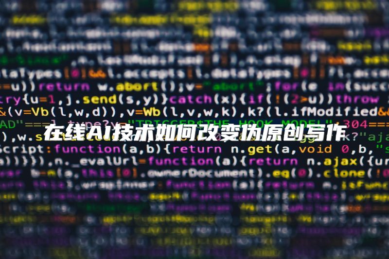 在线AI技术如何改变伪原创写作