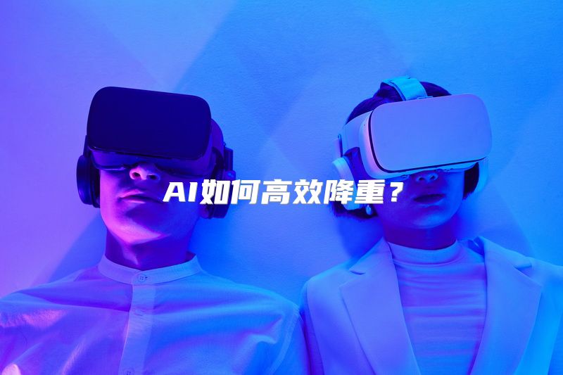 AI如何高效降重？