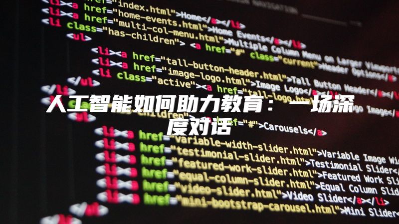人工智能如何助力教育：一场深度对话