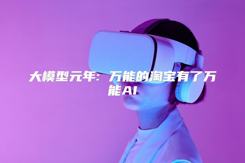 大模型元年: 万能的淘宝有了万能AI