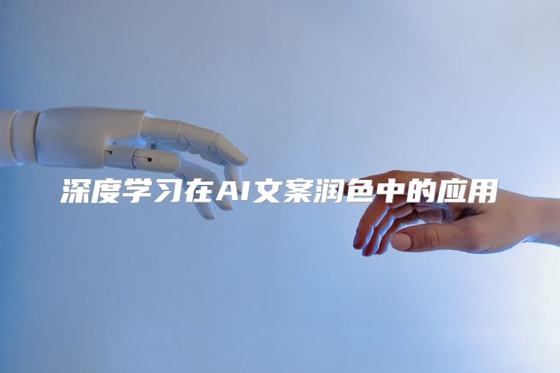 深度学习在AI文案润色中的应用