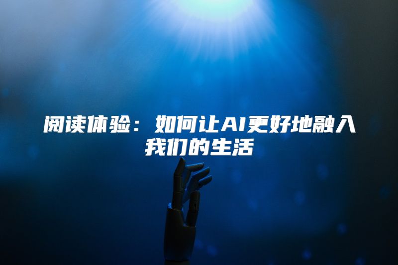 阅读体验：如何让AI更好地融入我们的生活