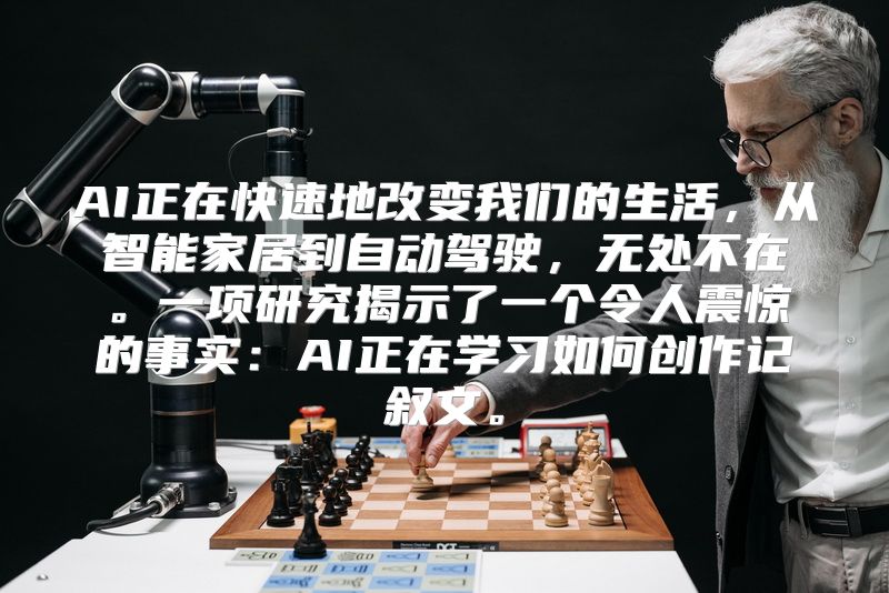 AI正在快速地改变我们的生活，从智能家居到自动驾驶，无处不在。一项研究揭示了一个令人震惊的事实：AI正在学习如何创作记叙文。