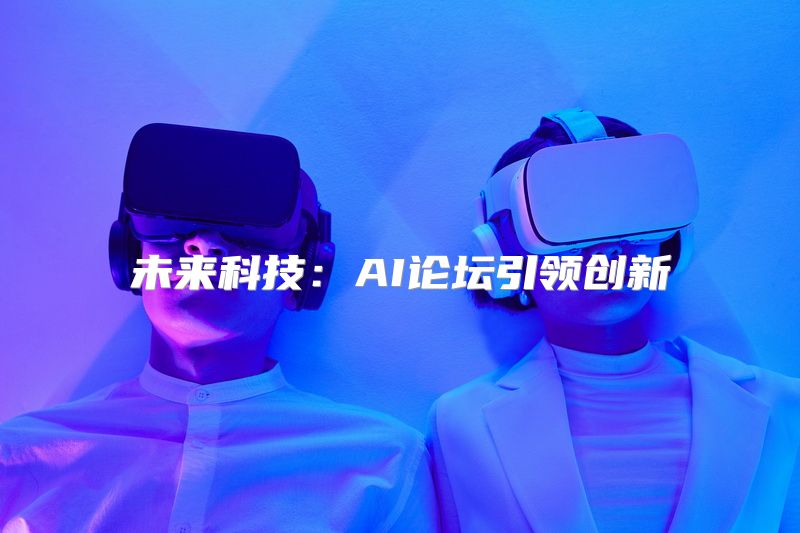 未来科技：AI论坛引领创新