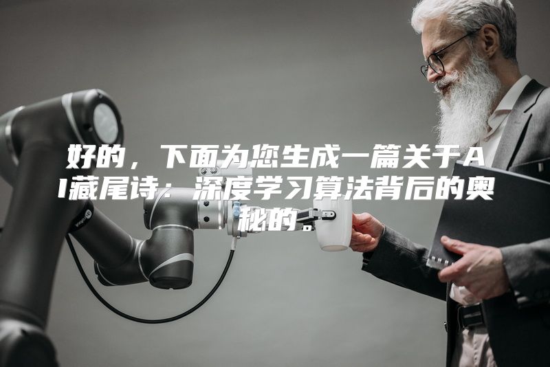 好的，下面为您生成一篇关于AI藏尾诗：深度学习算法背后的奥秘的。