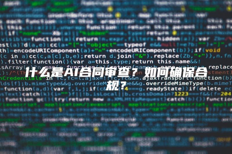 什么是AI合同审查？如何确保合规？