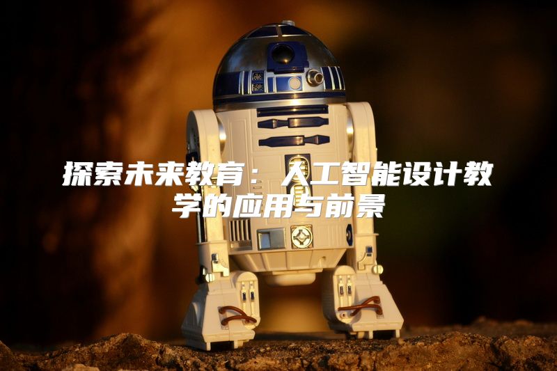 探索未来教育：人工智能设计教学的应用与前景