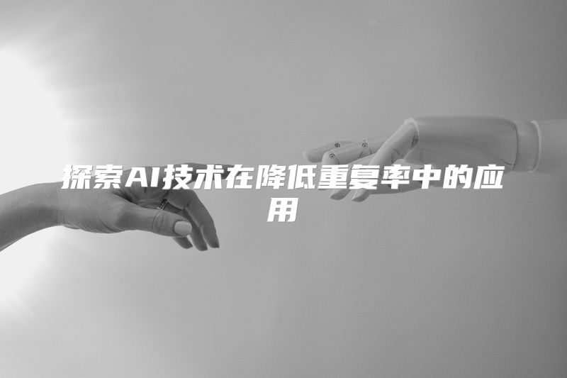 探索AI技术在降低重复率中的应用