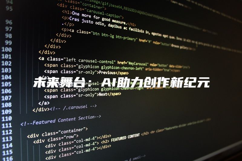未来舞台：AI助力创作新纪元