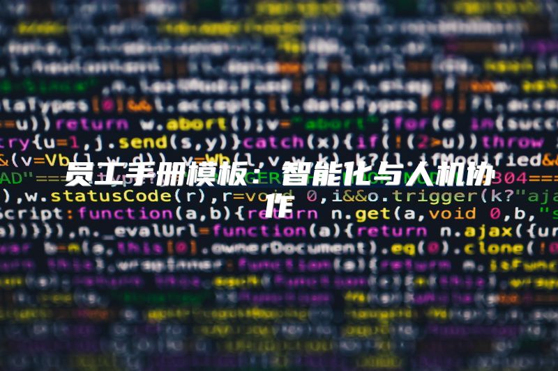 员工手册模板：智能化与人机协作