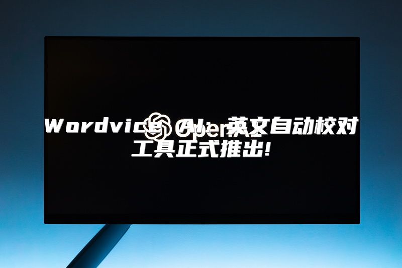 Wordvice AI: 英文自动校对工具正式推出!