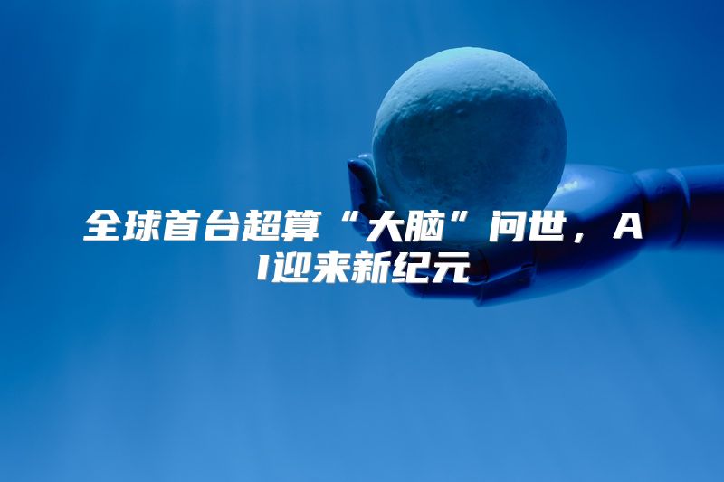全球首台超算“大脑”问世，AI迎来新纪元