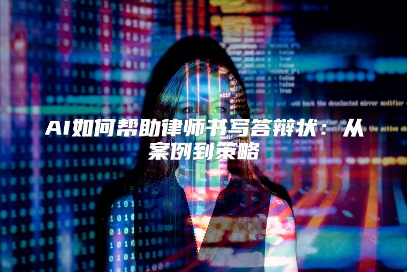 AI如何帮助律师书写答辩状：从案例到策略