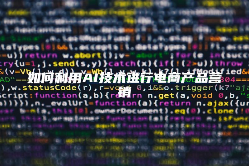 如何利用AI技术进行电商产品营销