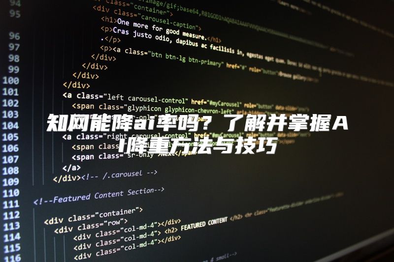 知网能降ai率吗？了解并掌握AI降重方法与技巧