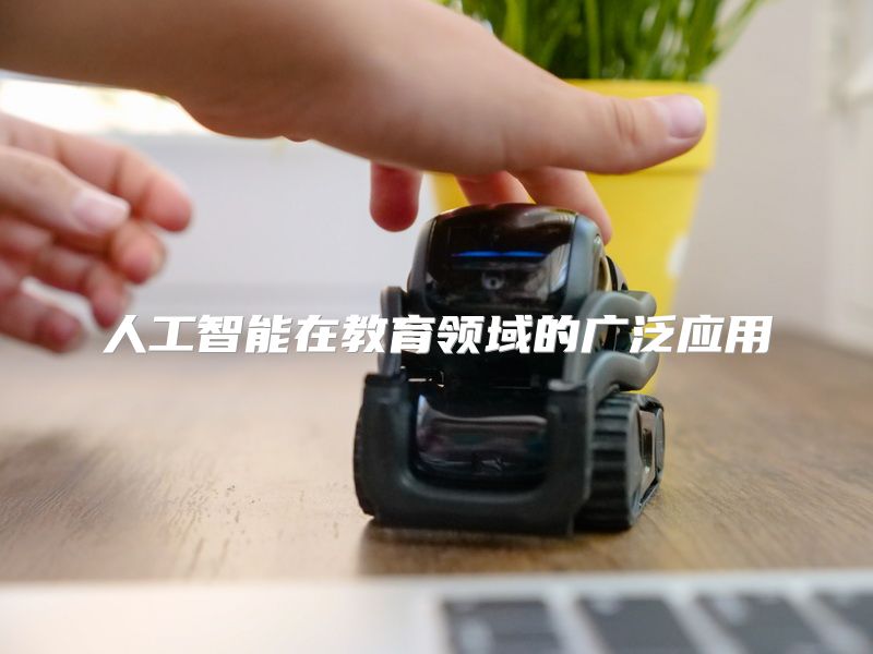 人工智能在教育领域的广泛应用