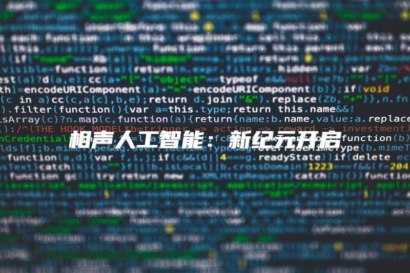 相声人工智能：新纪元开启