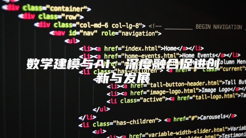 数学建模与AI：深度融合促进创新与发展