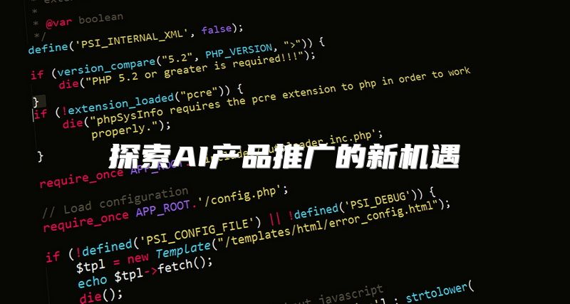 探索AI产品推广的新机遇