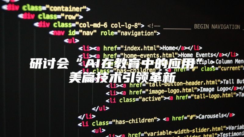 研讨会“AI在教育中的应用”：美篇技术引领革新