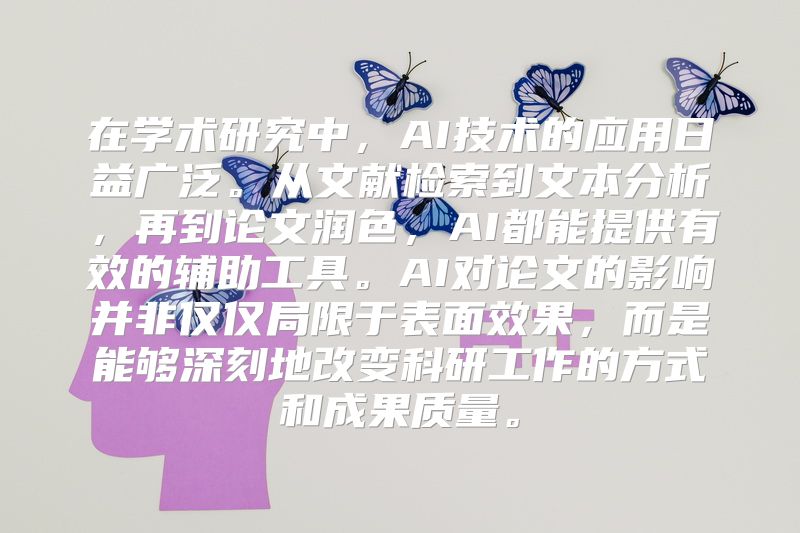在学术研究中，AI技术的应用日益广泛。从文献检索到文本分析，再到论文润色，AI都能提供有效的辅助工具。AI对论文的影响并非仅仅局限于表面效果，而是能够深刻地改变科研工作的方式和成果质量。
