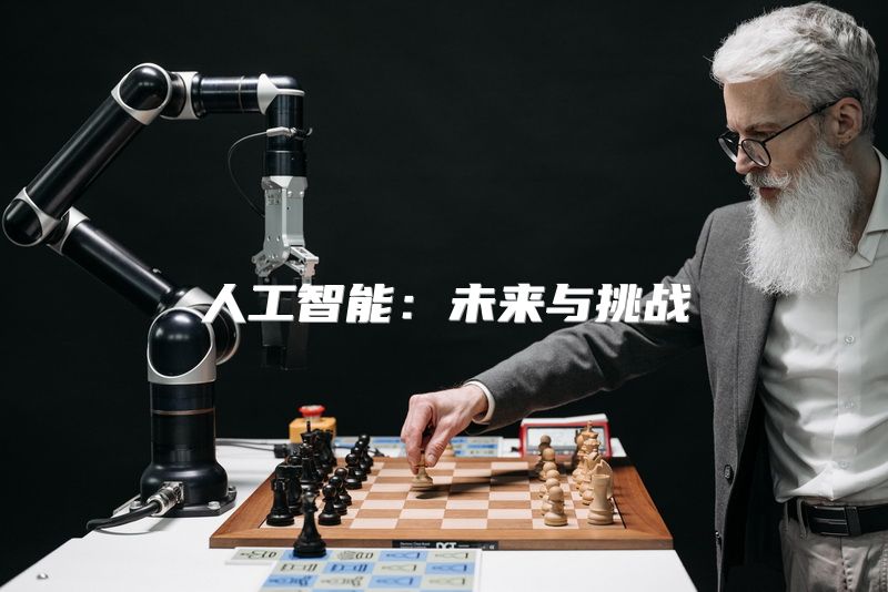 人工智能：未来与挑战