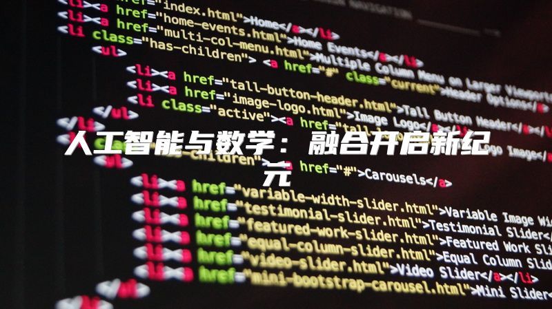 人工智能与数学：融合开启新纪元