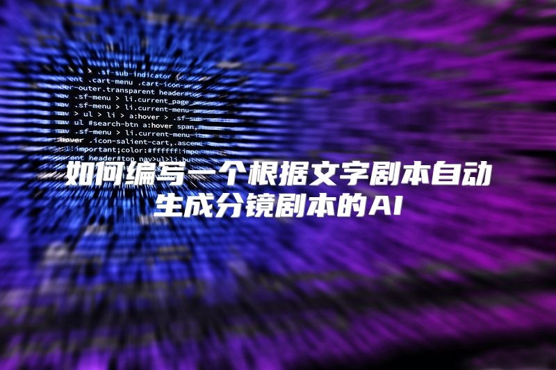 如何编写一个根据文字剧本自动生成分镜剧本的AI