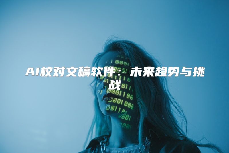AI校对文稿软件：未来趋势与挑战