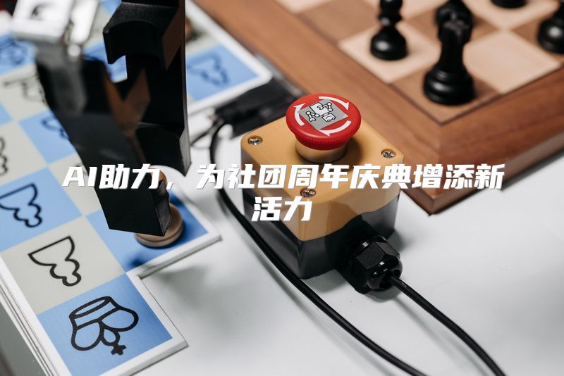 AI助力，为社团周年庆典增添新活力