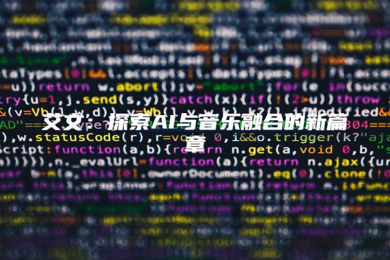艾文：探索AI与音乐融合的新篇章