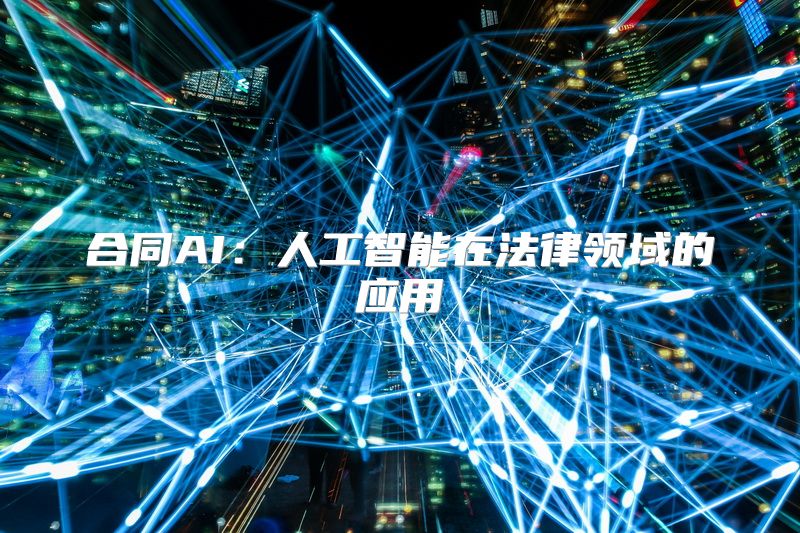 合同AI：人工智能在法律领域的应用