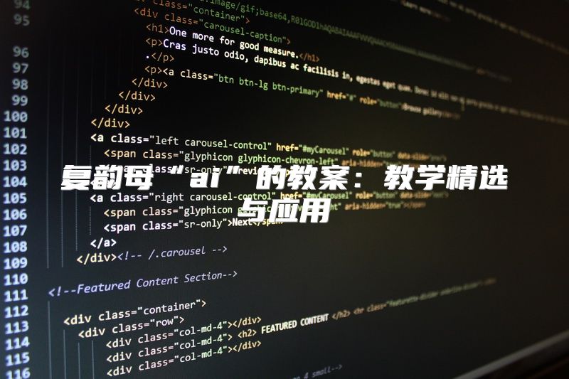 复韵母“ai”的教案：教学精选与应用