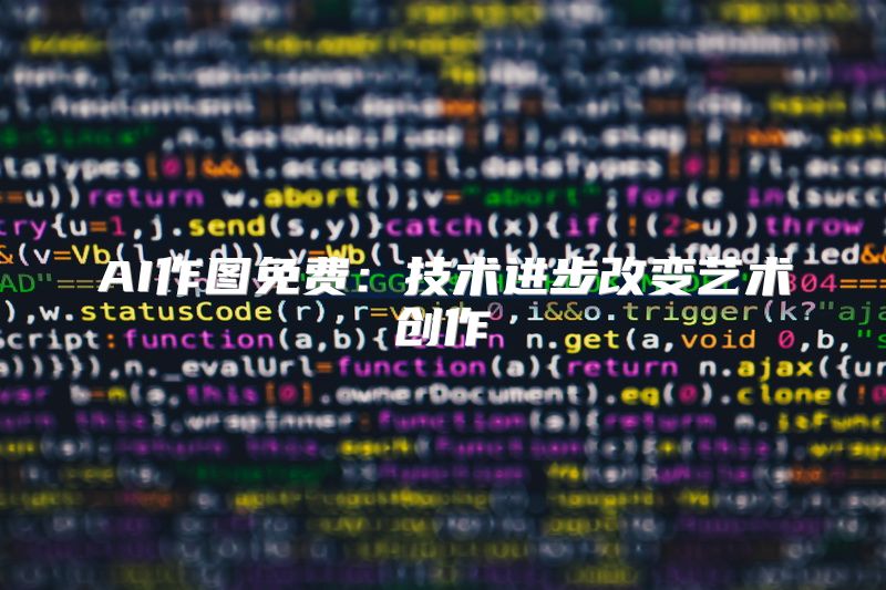 AI作图免费：技术进步改变艺术创作