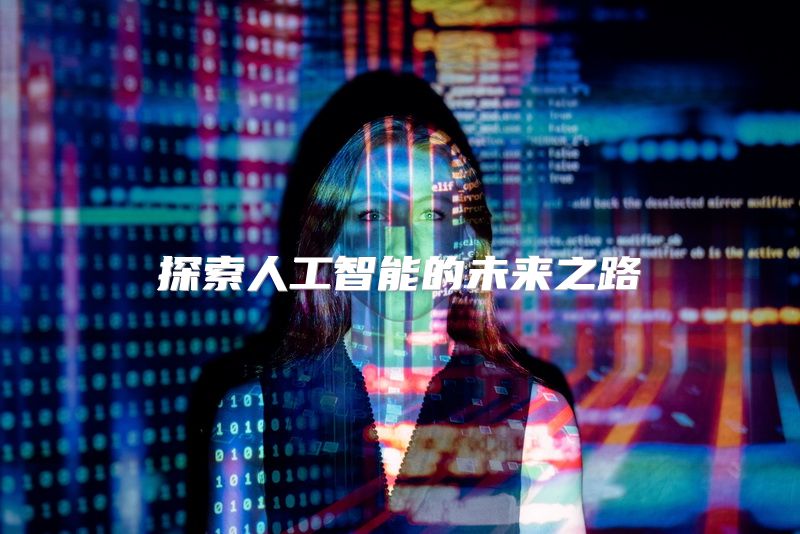 探索人工智能的未来之路