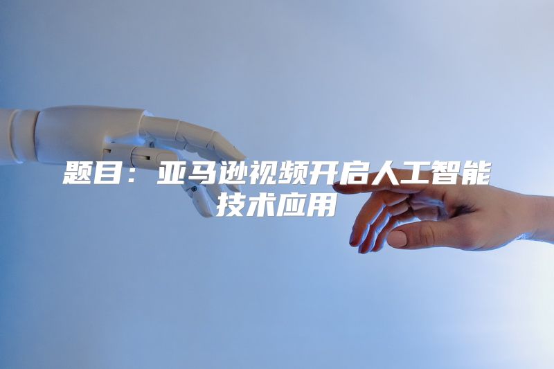 题目：亚马逊视频开启人工智能技术应用