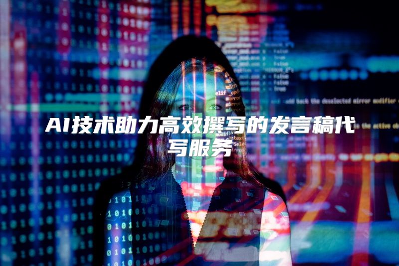 AI技术助力高效撰写的发言稿代写服务