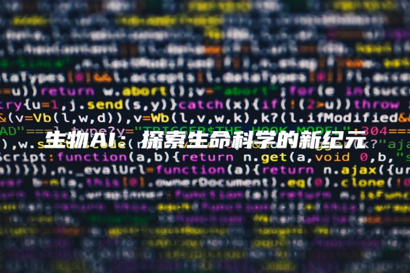 生物AI：探索生命科学的新纪元
