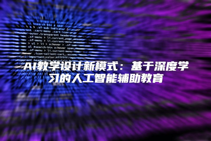 AI教学设计新模式：基于深度学习的人工智能辅助教育