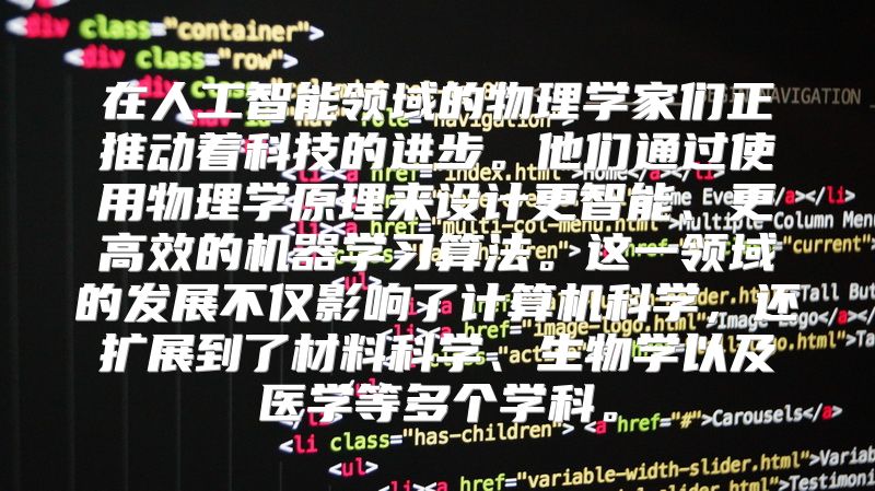 在人工智能领域的物理学家们正推动着科技的进步。他们通过使用物理学原理来设计更智能、更高效的机器学习算法。这一领域的发展不仅影响了计算机科学，还扩展到了材料科学、生物学以及医学等多个学科。