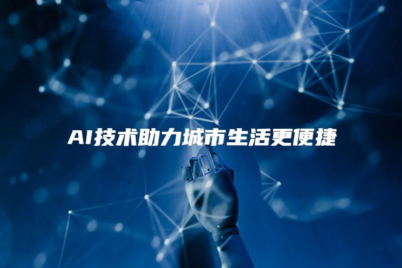 AI技术助力城市生活更便捷