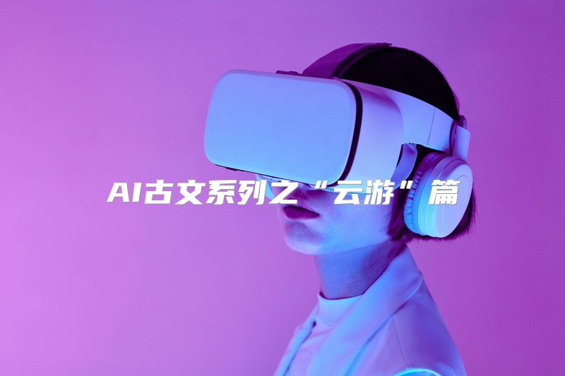 AI古文系列之“云游”篇