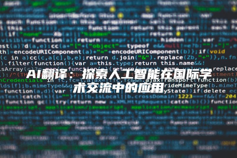 AI翻译：探索人工智能在国际学术交流中的应用